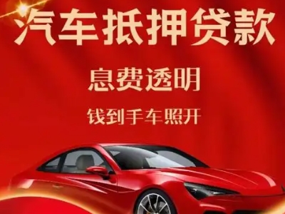 大宁良好口碑的汽车抵押贷款公司推荐