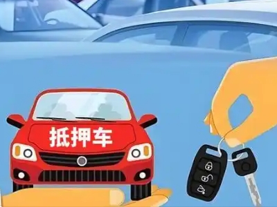 大宁不押车贷款怎么贷?大宁不押车哪里可以办理?